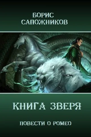 Обложка Книга Зверя