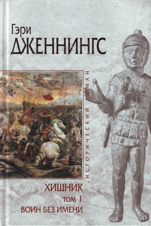 Обложка Воин без имени