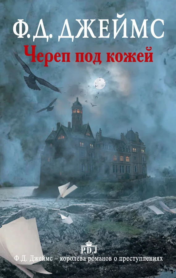 Обложка Череп под кожей