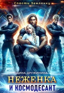 Обложка Неженка и космодесант