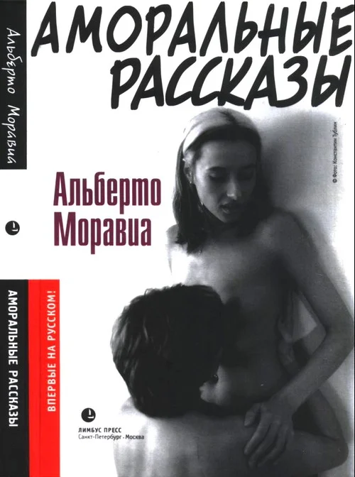 Обложка Аморальные рассказы
