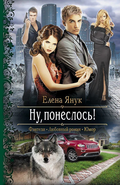 Обложка Ну, понеслось!