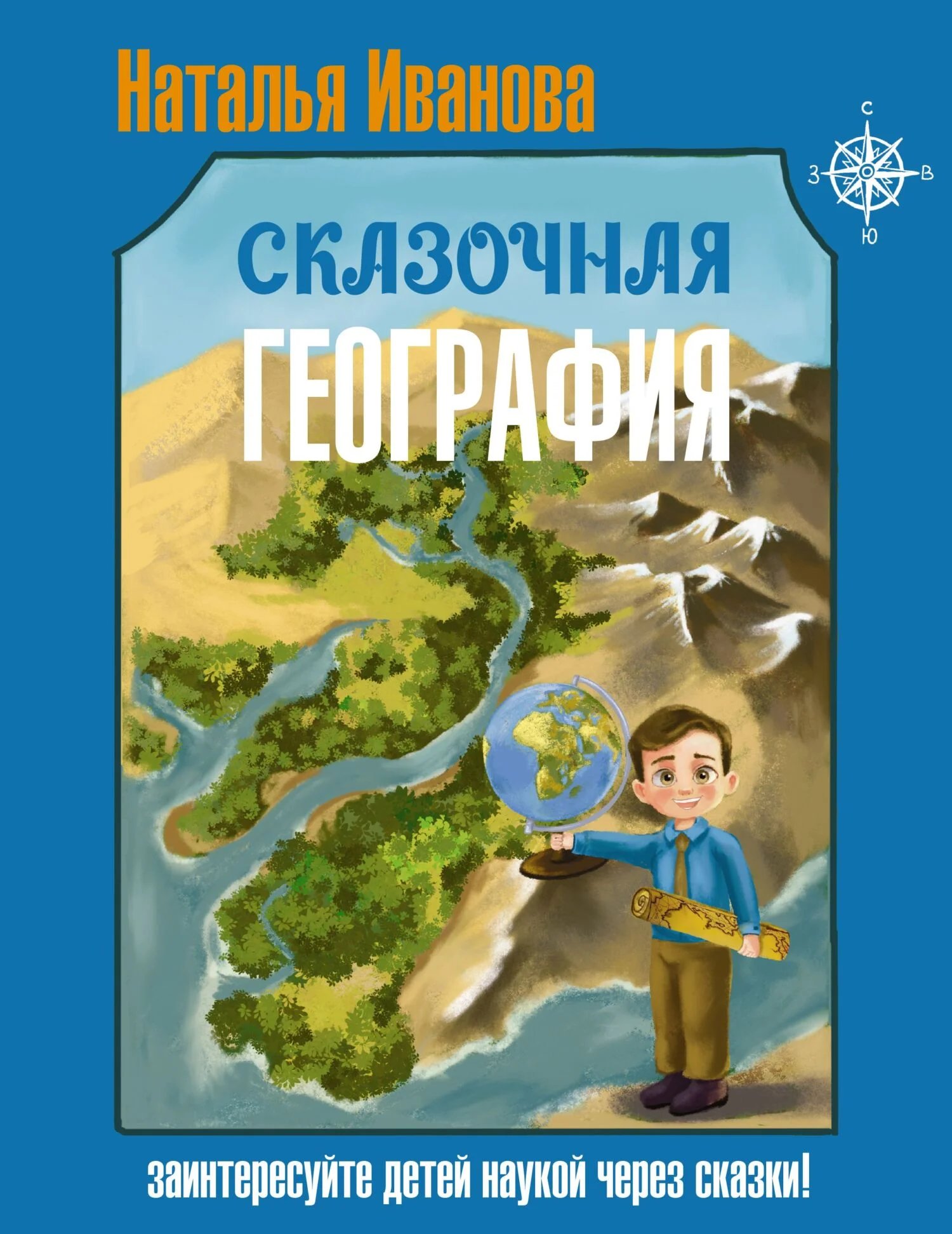 Обложка Сказочная география