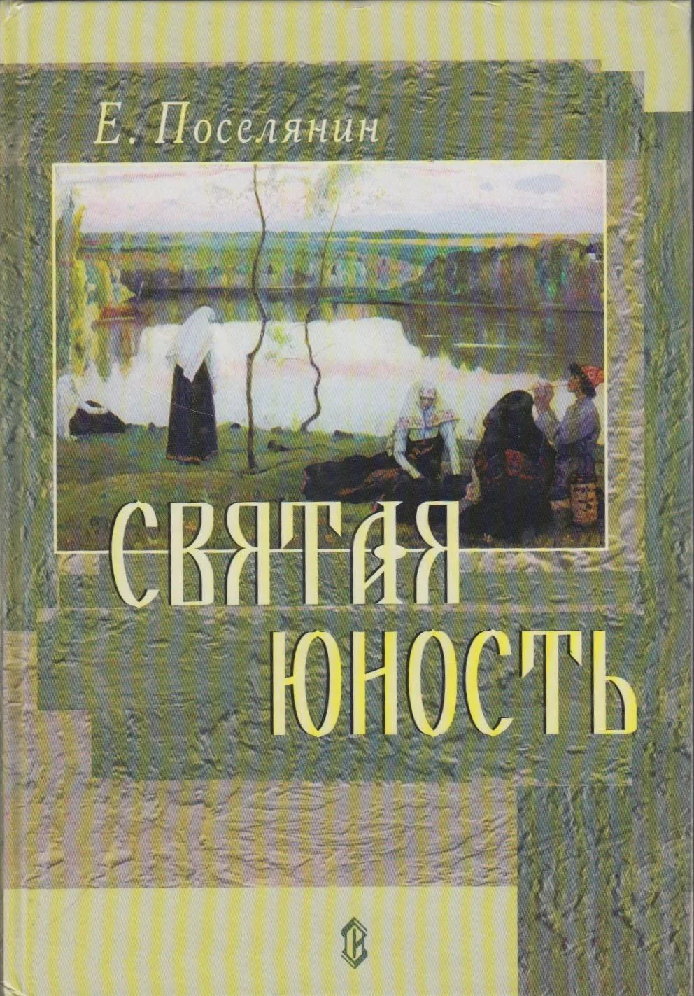 Обложка Святая юность