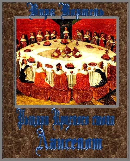 Обложка Ланселот