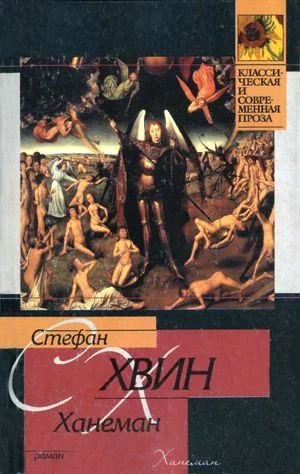 Обложка Ханеман