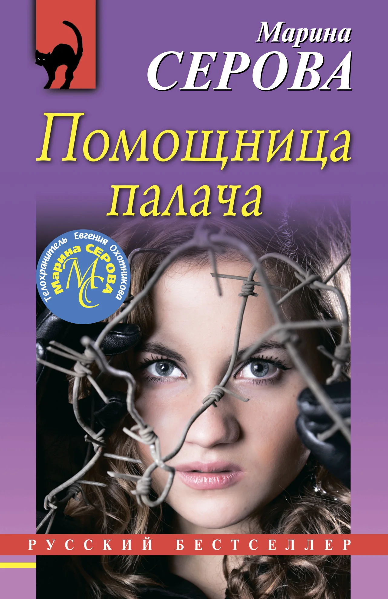 Обложка Помощница палача