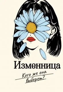Обложка Изменница