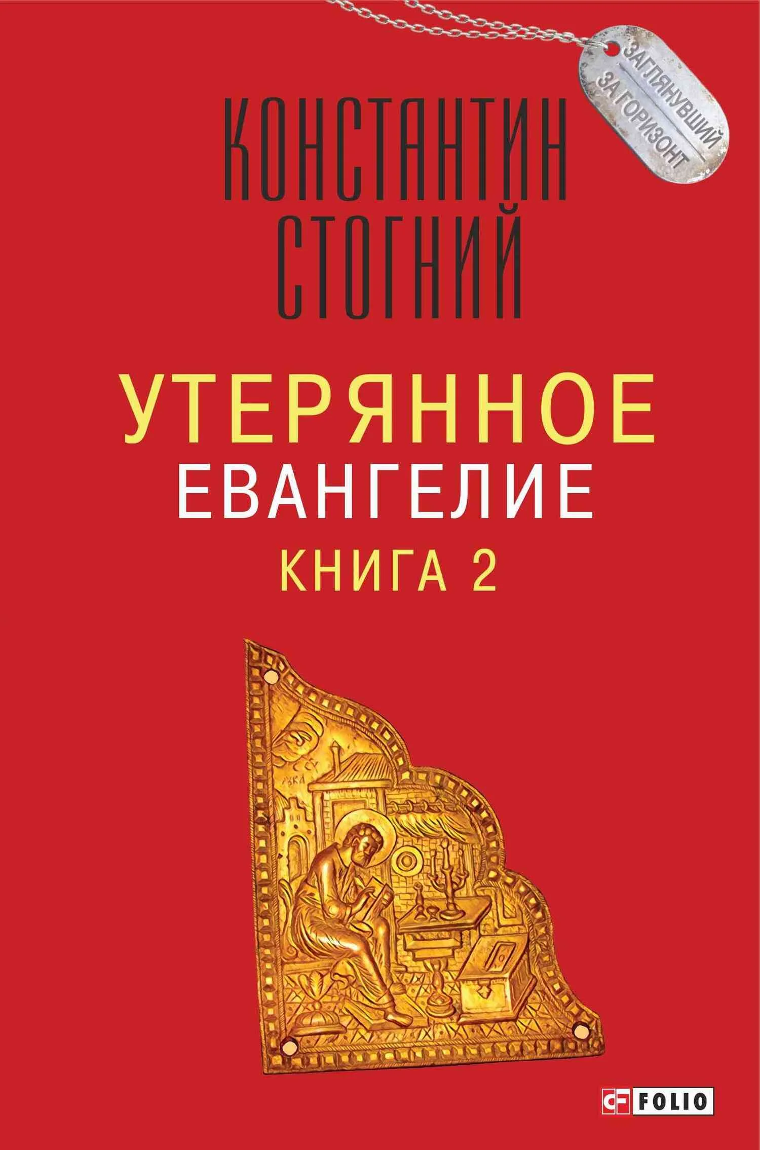 Обложка Утерянное Евангелие. Книга 2