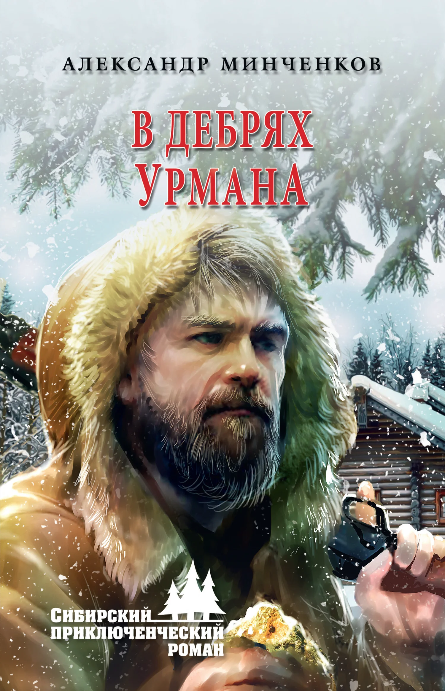 Обложка В дебрях урмана