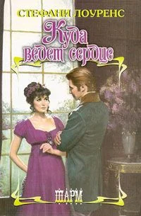 Обложка Куда ведет сердце