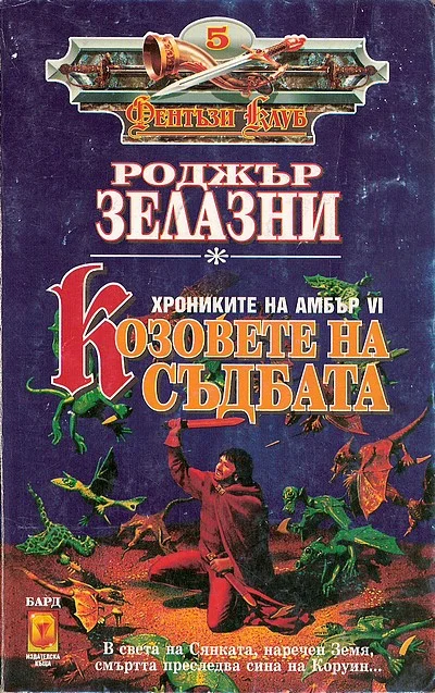 Обложка Козовете на съдбата