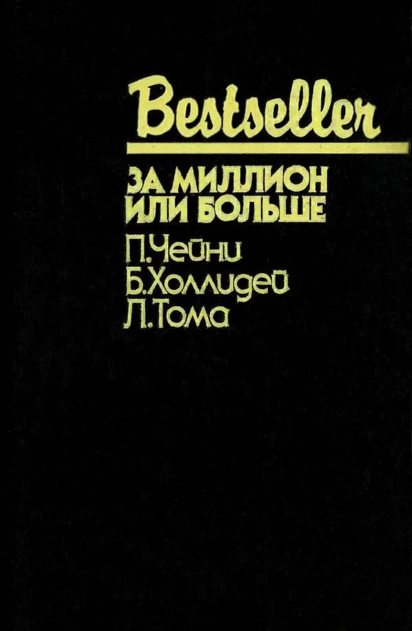 Обложка За миллион или больше
