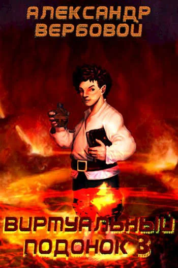 Обложка Виртуальный Подонок 3