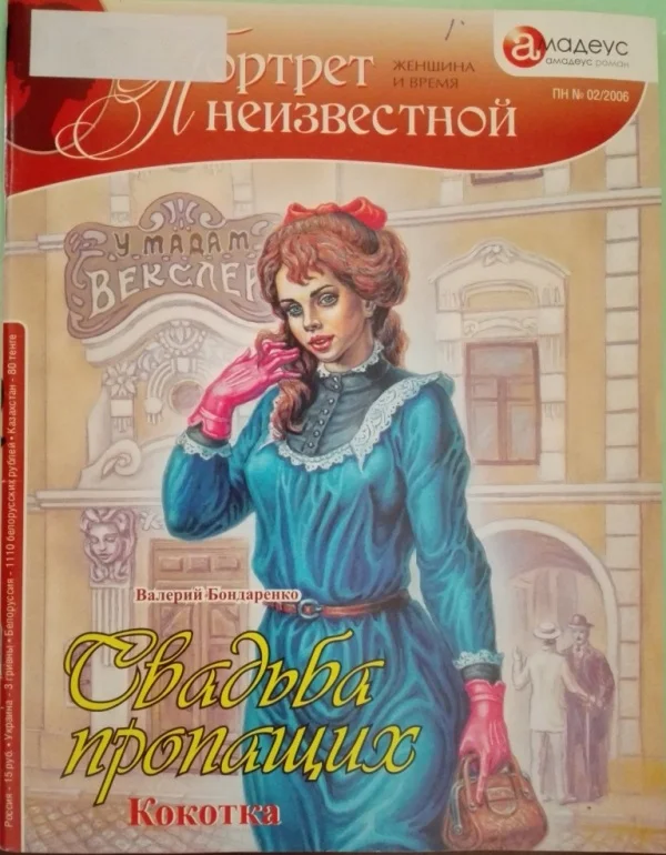 Обложка Свадьба пропащих: Кокотка