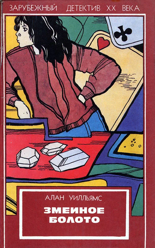 Обложка Змеиное болото