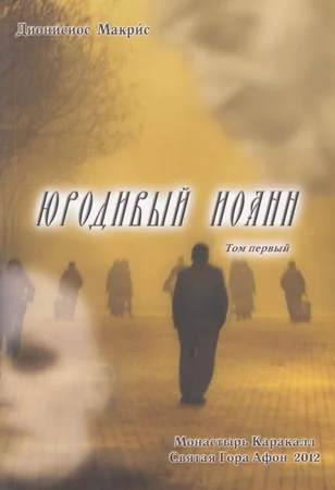 Обложка Юродивый Иоанн. Том I