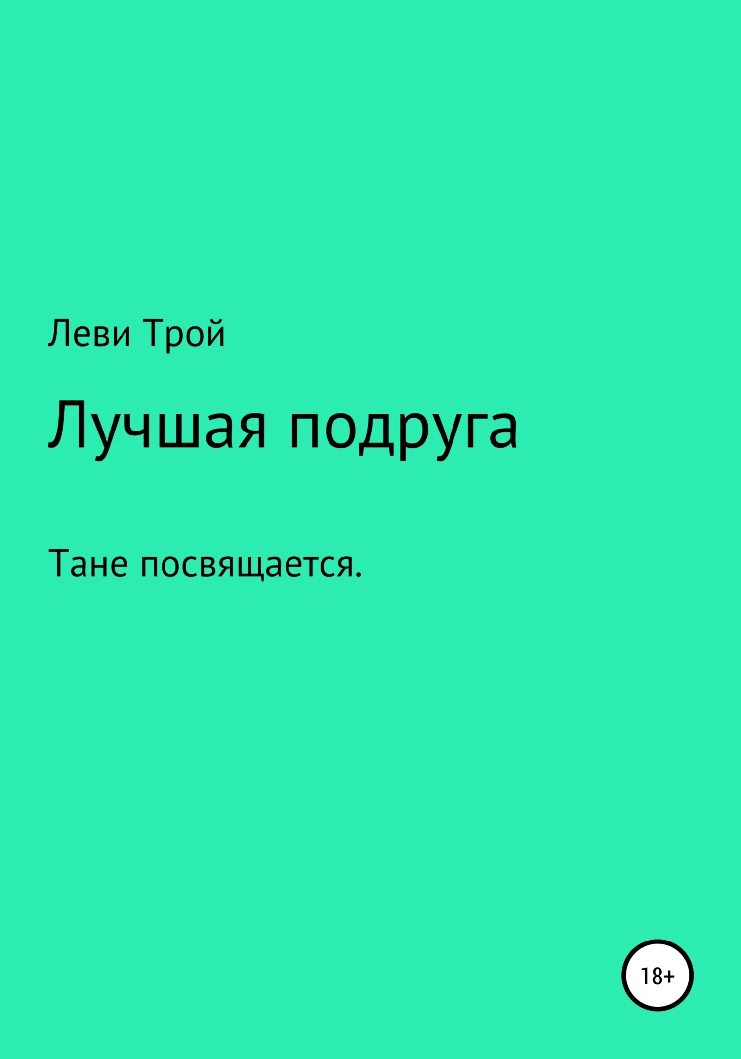 Обложка Лучшая подруга