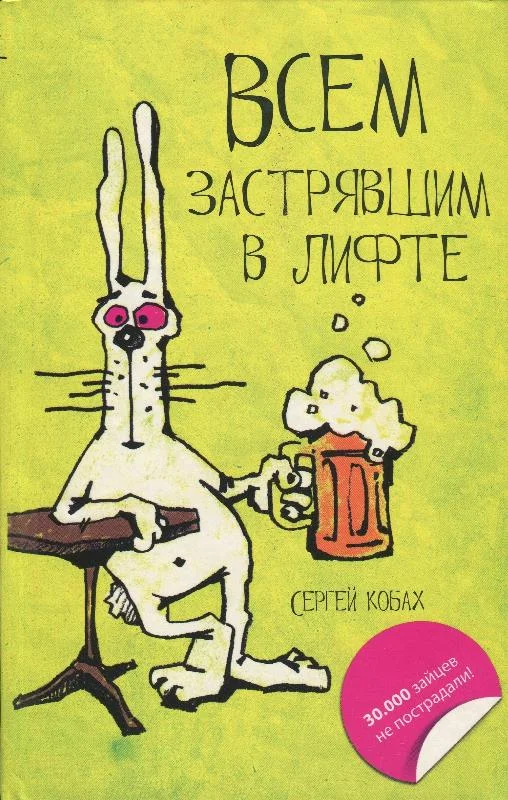 Обложка Всем застрявшим в лифте
