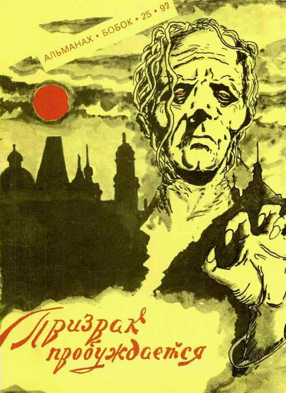 Обложка Призрак пробуждается