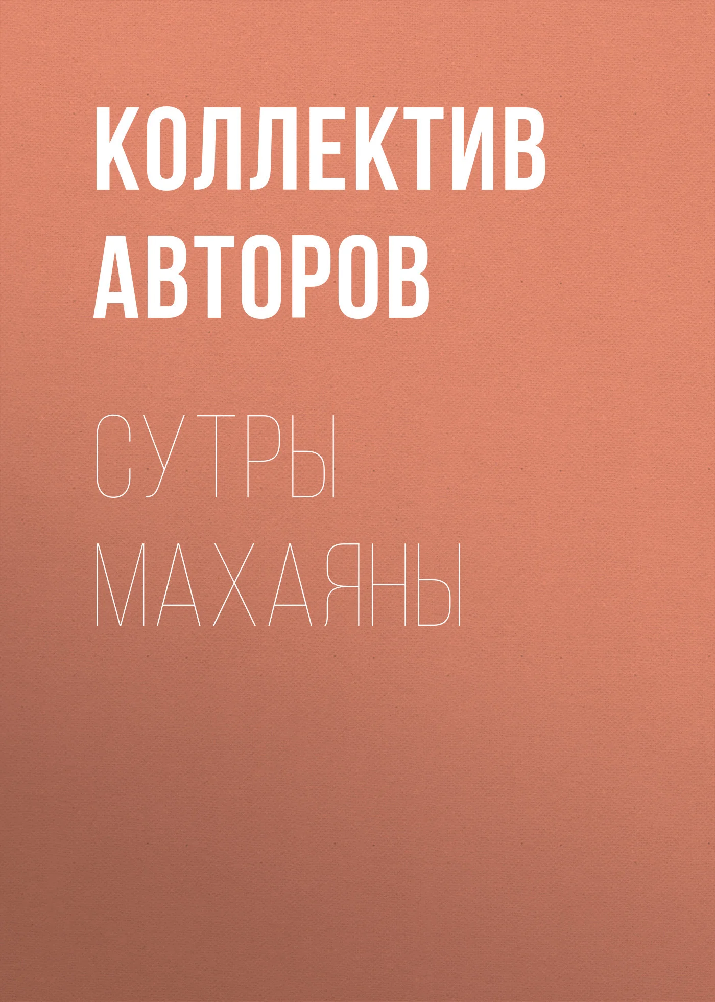 Обложка Сутры Махаяны