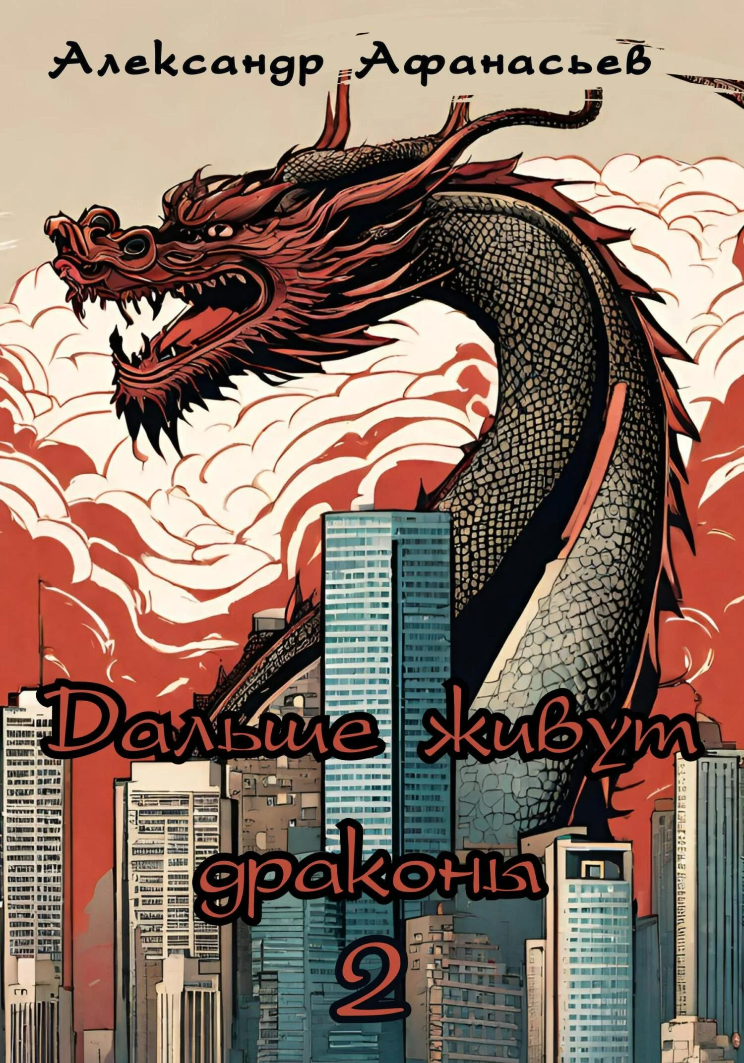 Обложка Дальше живут драконы 2