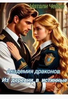 Обложка Академия драконов: Из деревни в истинные