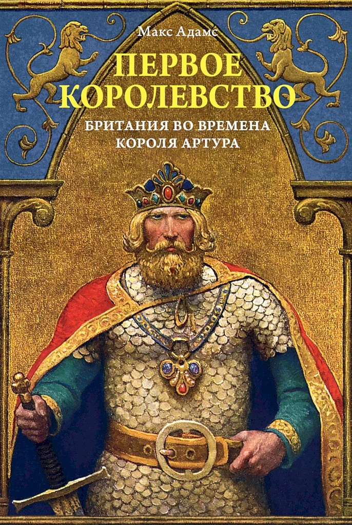 Обложка Первое королевство. Британия во времена короля Артура