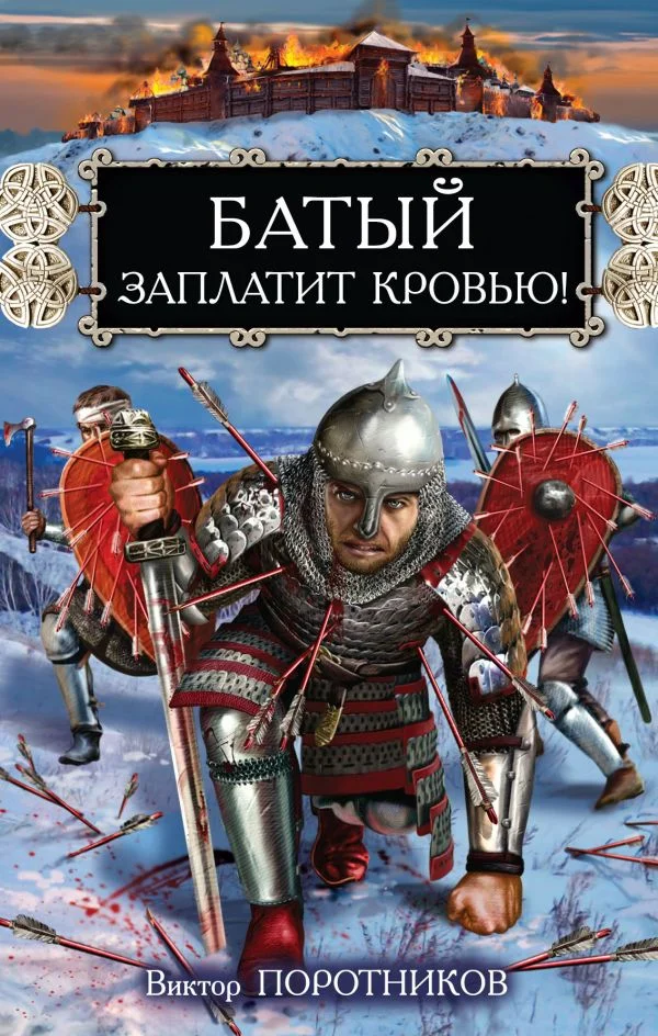 Обложка Батый заплатит кровью!