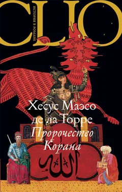 Обложка Пророчество Корана