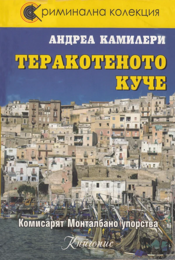 Обложка Теракотеното куче