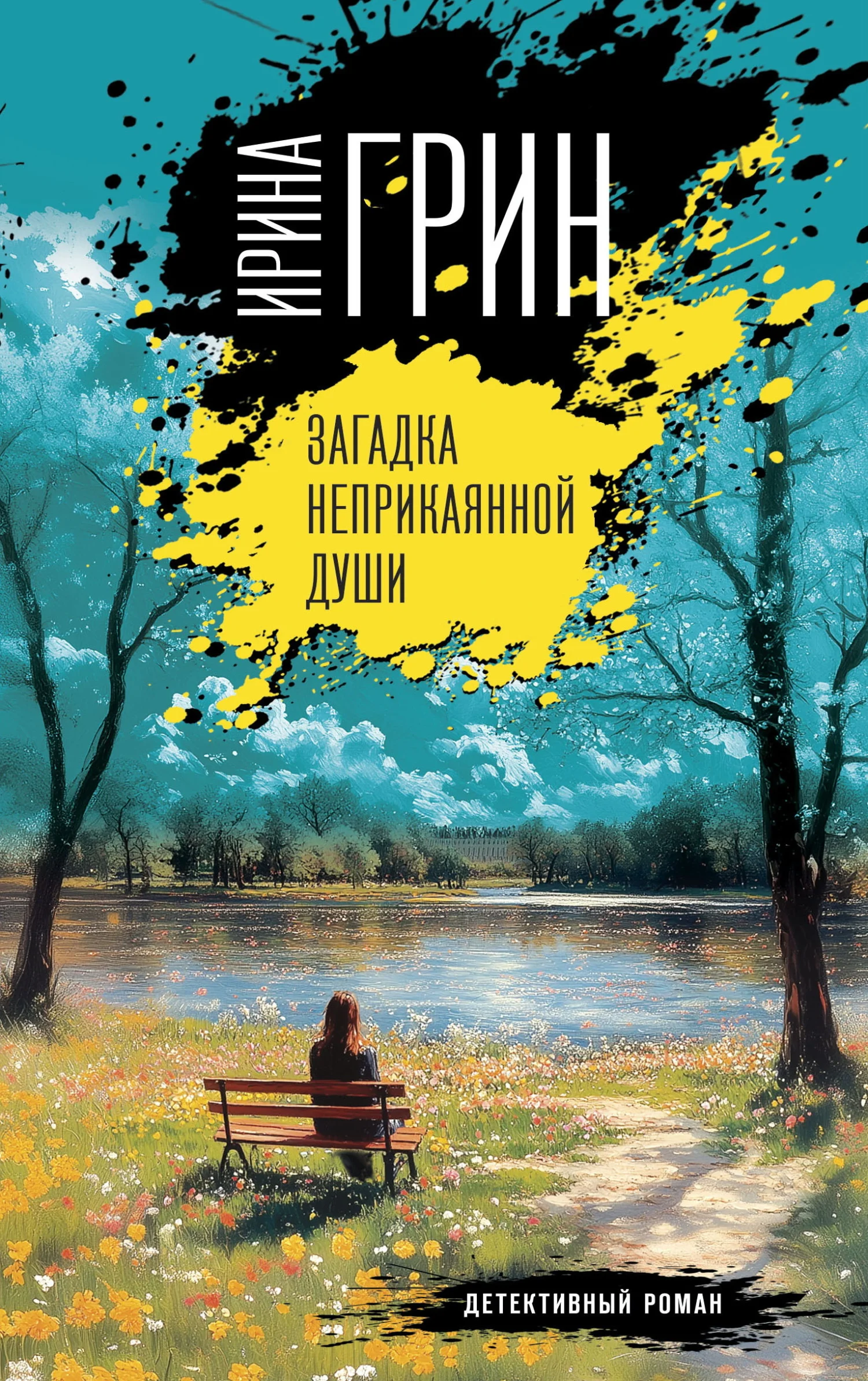 Обложка Загадка неприкаянной души