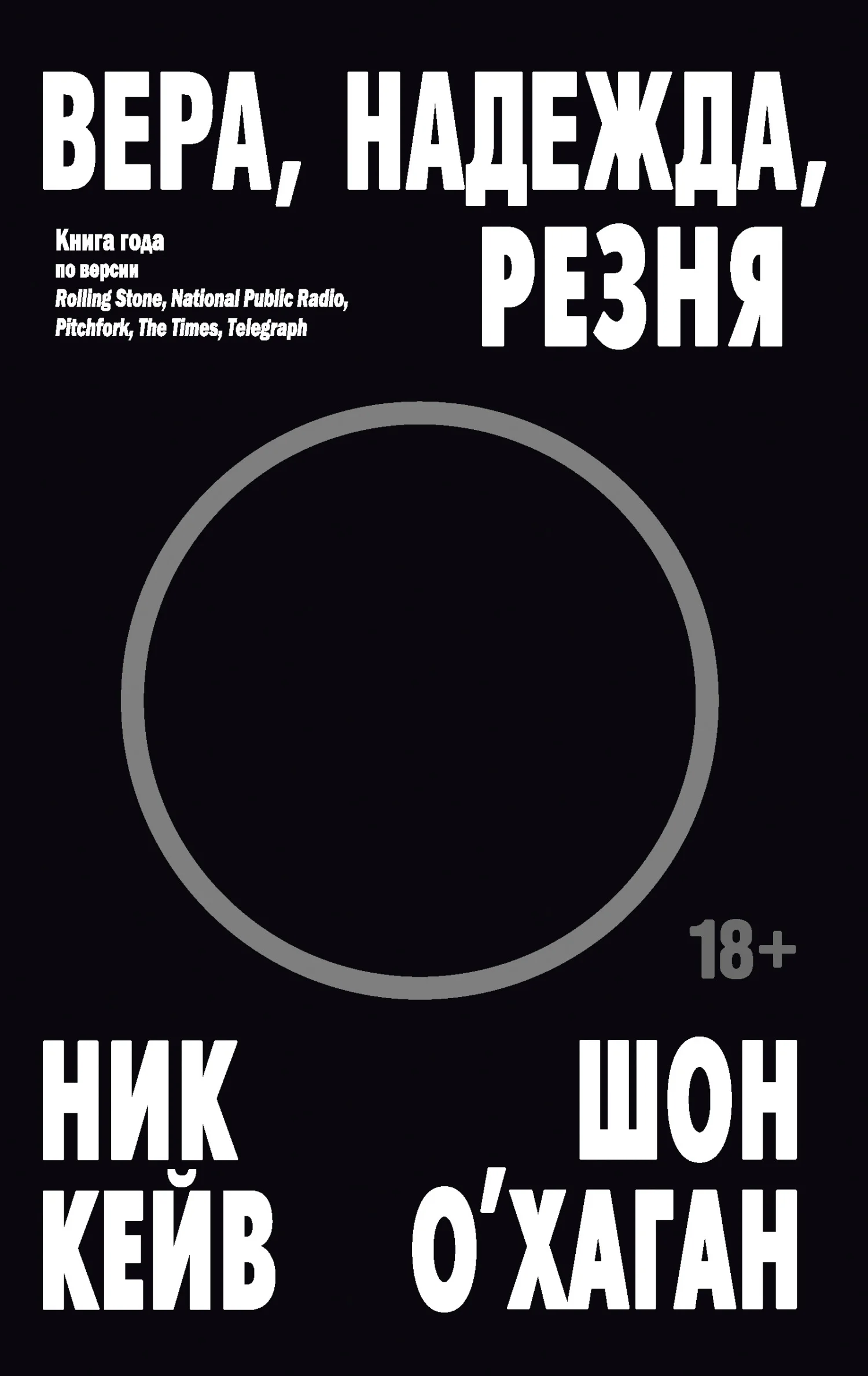 Обложка Вера, надежда, резня
