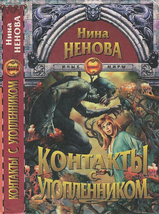 Обложка Контакты с утопленником