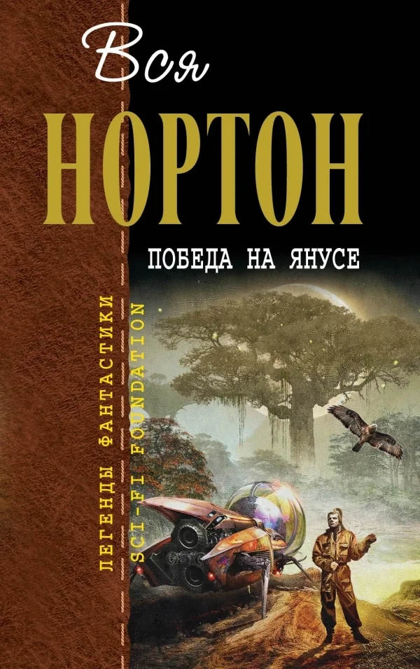 Обложка Победа на Янусе