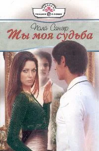 Обложка Ты моя судьба