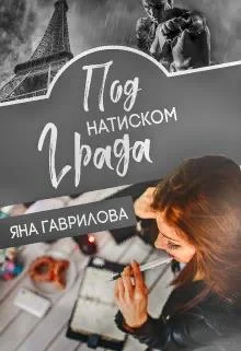 Обложка Под натиском Града