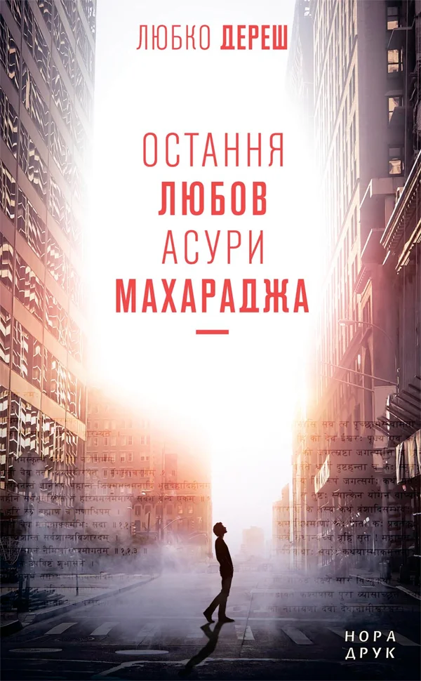 Обложка Остання любов Асури Махараджа
