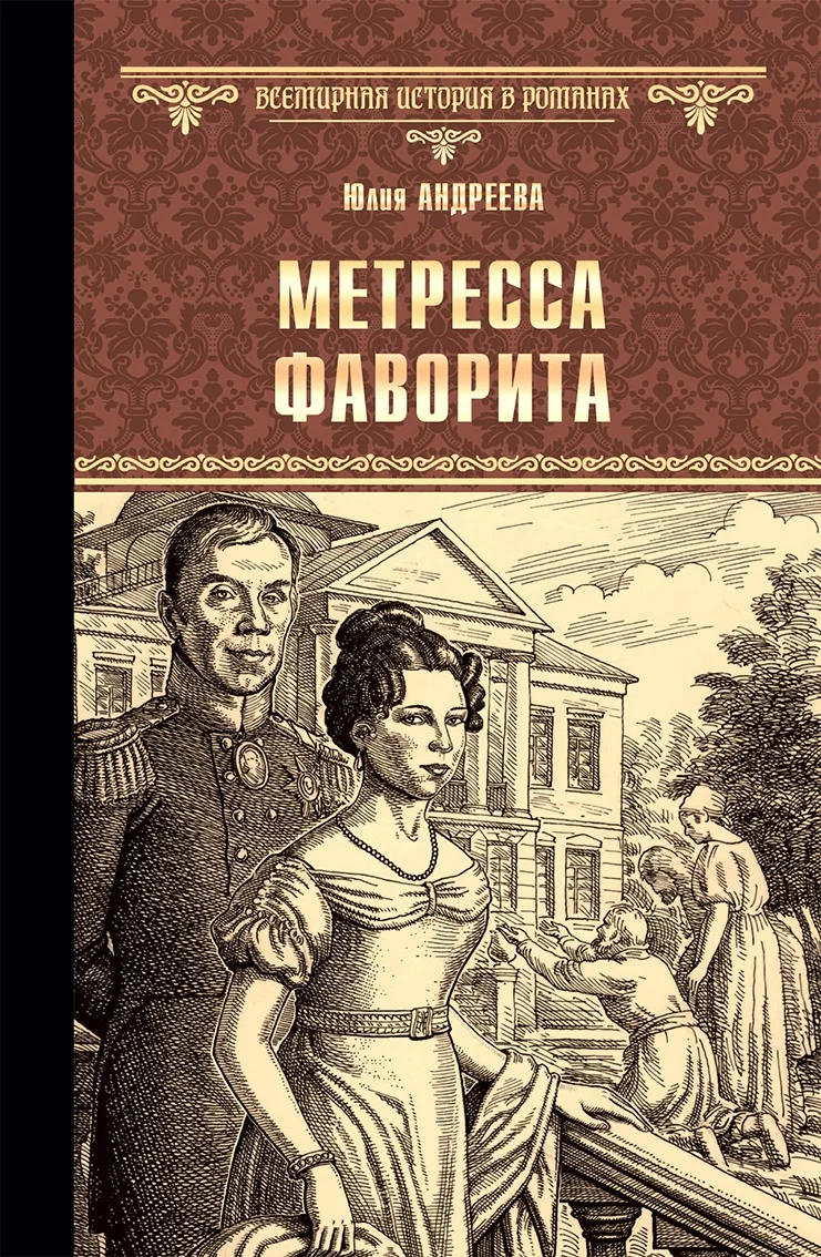Обложка Метресса фаворита. Плеть государева