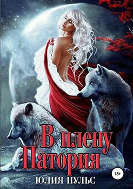 Обложка В плену Патория