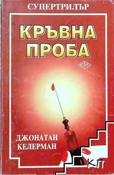 Обложка Кръвна проба