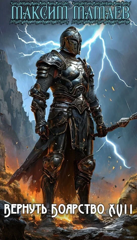 Обложка Вернуть Боярство 17