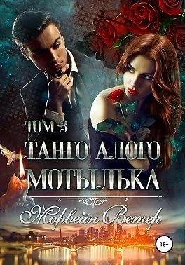 Обложка Танго алого мотылька. Том 3