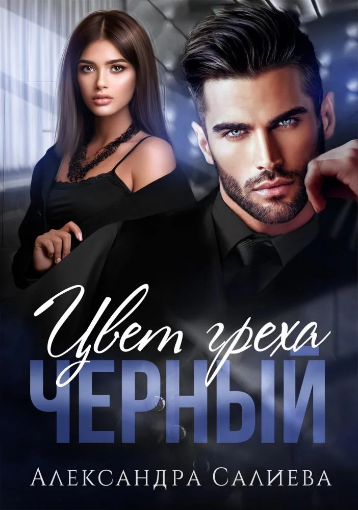 Обложка Цвет греха. Чёрный
