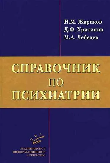 Обложка Справочник по психиатрии