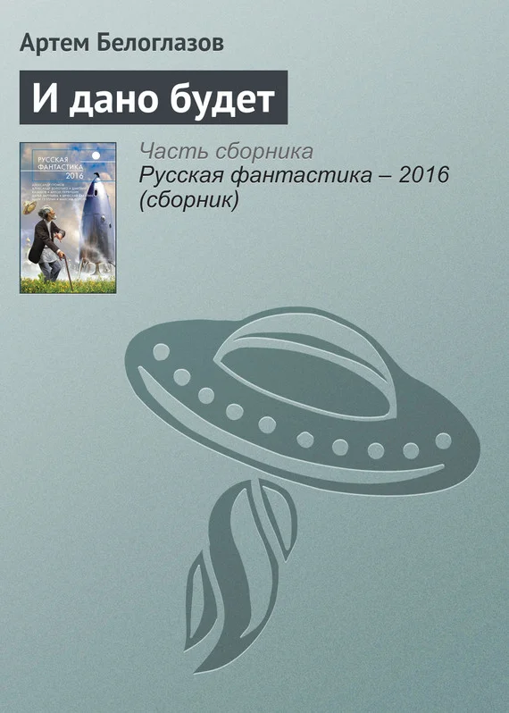 Обложка И дано будет