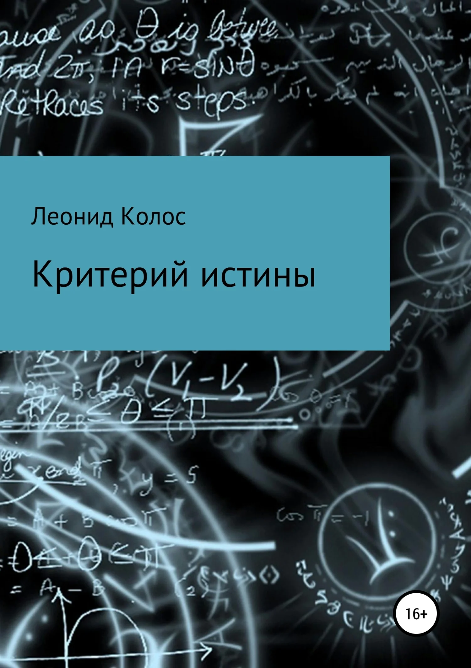 Обложка Критерий истины