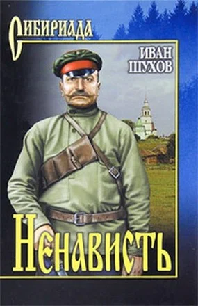 Обложка Ненависть
