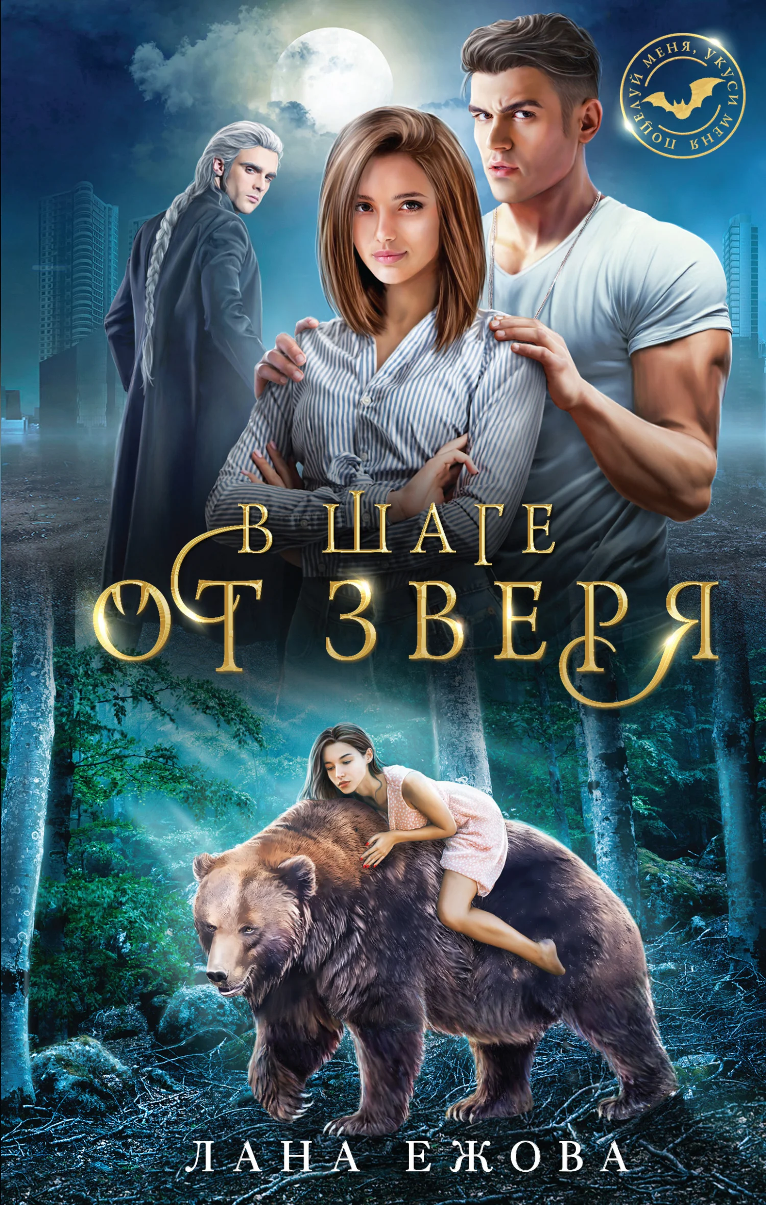 Обложка В шаге от зверя