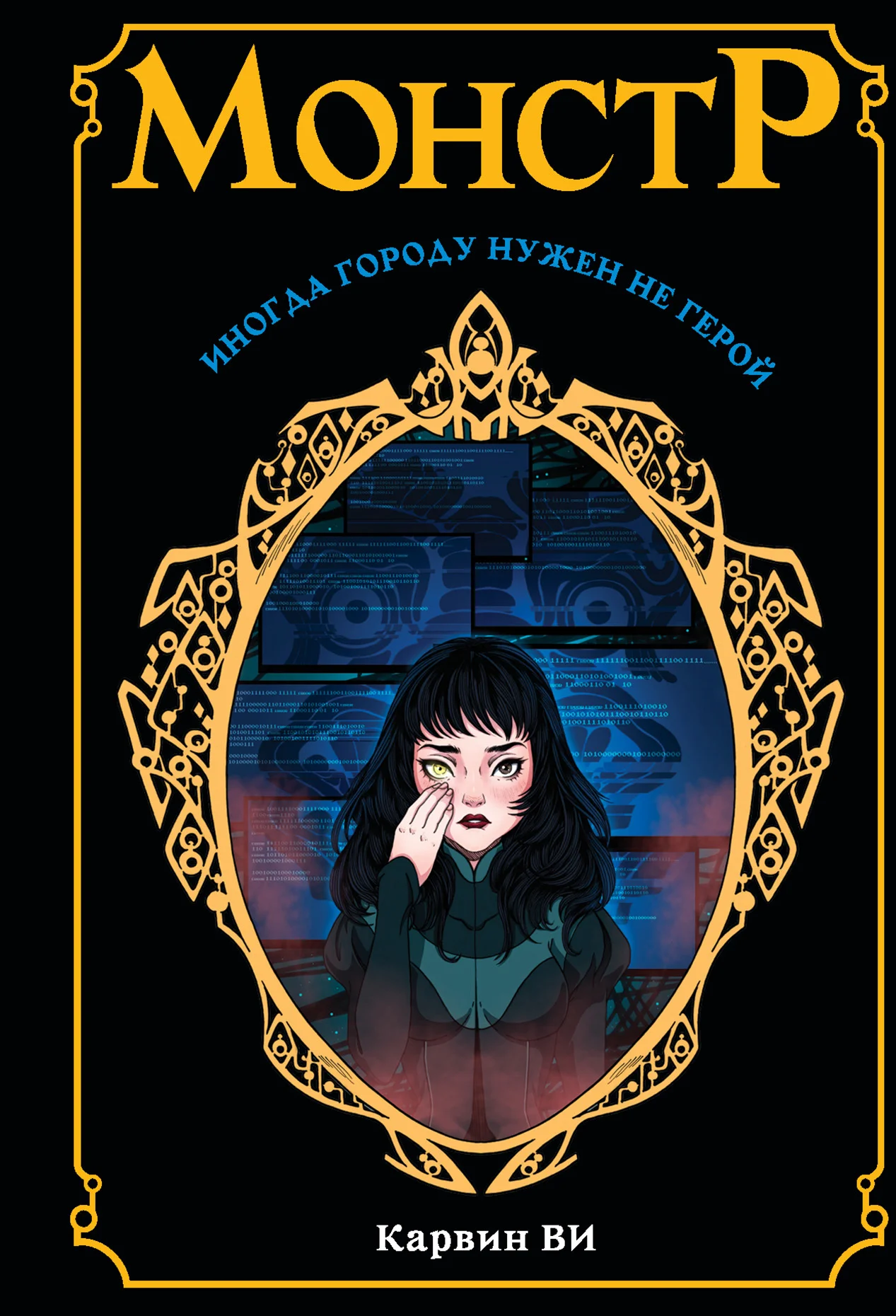 Обложка Монстр